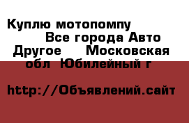 Куплю мотопомпу Robbyx BP40 R - Все города Авто » Другое   . Московская обл.,Юбилейный г.